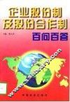 企业股份制及股份合作制百问百答 封面