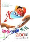 孩子健康成长200问 封面