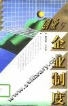 创业与企业制度 封面