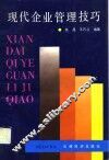 现代企业管理技巧 封面