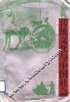 传统文化与中国社会 封面