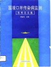 国境口岸传染病监测优秀论文集 封面