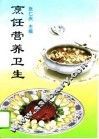 烹饪营养卫生 封面