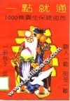 一点就通  1000条养生保健忠告 封面