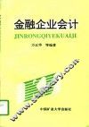 金融企业会计 封面