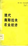 现代南斯拉夫农业经济 封面