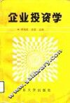 企业投资学 封面