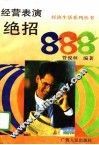 经营表演888 封面