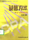 诚信为本  审计与鉴证实务 封面