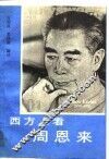 西方人看周恩来 封面