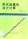 桥式起重机设计计算 封面