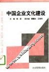 中国企业文化建设 封面