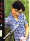 电影故事选 封面