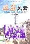 延安风云  一段在劫难中韬光养晦的真实历史 封面