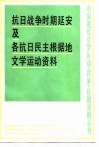 抗日战争时期延安及各抗日民主根据地文学运动资料  中 封面