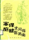家庭保健、求医、问药指南 封面