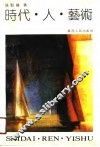 时代·人·艺术 封面