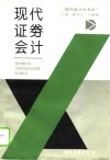 现代证券会计 封面