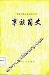 京族简史 封面