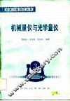 机械量仪与光学量仪 封面