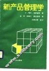 新产品管理学 电子书封面