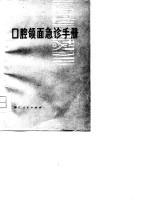 口腔颌面急诊手册 封面