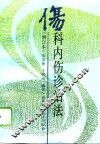 伤科内伤诊治法 封面