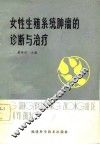 女性生殖系统肿瘤的诊断与治疗 封面