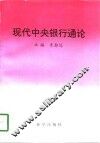 现代中央银行通论 封面