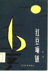 红豆项链 封面