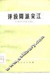 评投降派宋江  《水浒》评论文选 封面