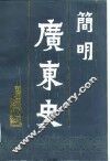 简明广东史 封面