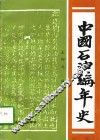 中国石油编年史 封面