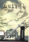 政协委员传奇 封面