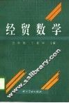 经贸数学 封面
