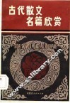 古代散文名篇欣赏 封面