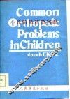小儿常见矫形问题 封面