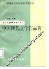 中国现代文学作品选  上 封面