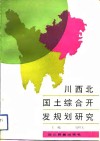 川西北国土综合开发规划研究 封面