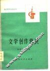 文学创作常识 封面