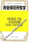 农业综合开发学 封面