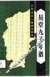 易堂九子年谱 封面