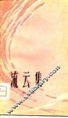 流云集 封面