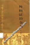外科证治全书 封面