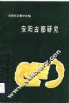 安阳古都研究  1 封面