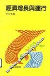 经济增长与运行 封面