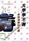 大学学不到  小公司经理之道 封面