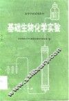 基础生物化学实验 封面