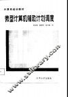 微型计算机辅助计划调度 封面