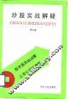 炒股实战解疑 封面